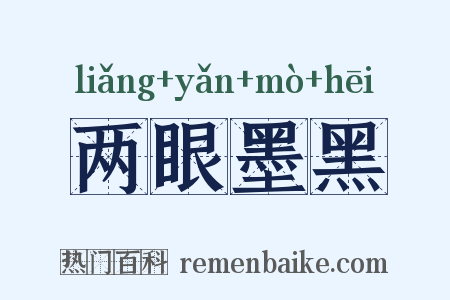 两眼墨黑是什么意思的图片